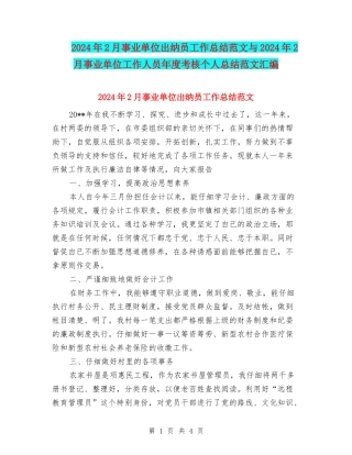 2024年2月事业单位出纳员工作总结范文与2024年2月事业单位工作人员年度考核个人总结范文汇编