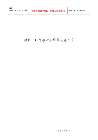 面向G的移动多媒体资讯平台介绍