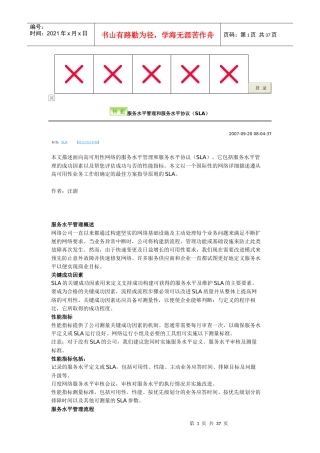 服务水平管理和服务水平协议