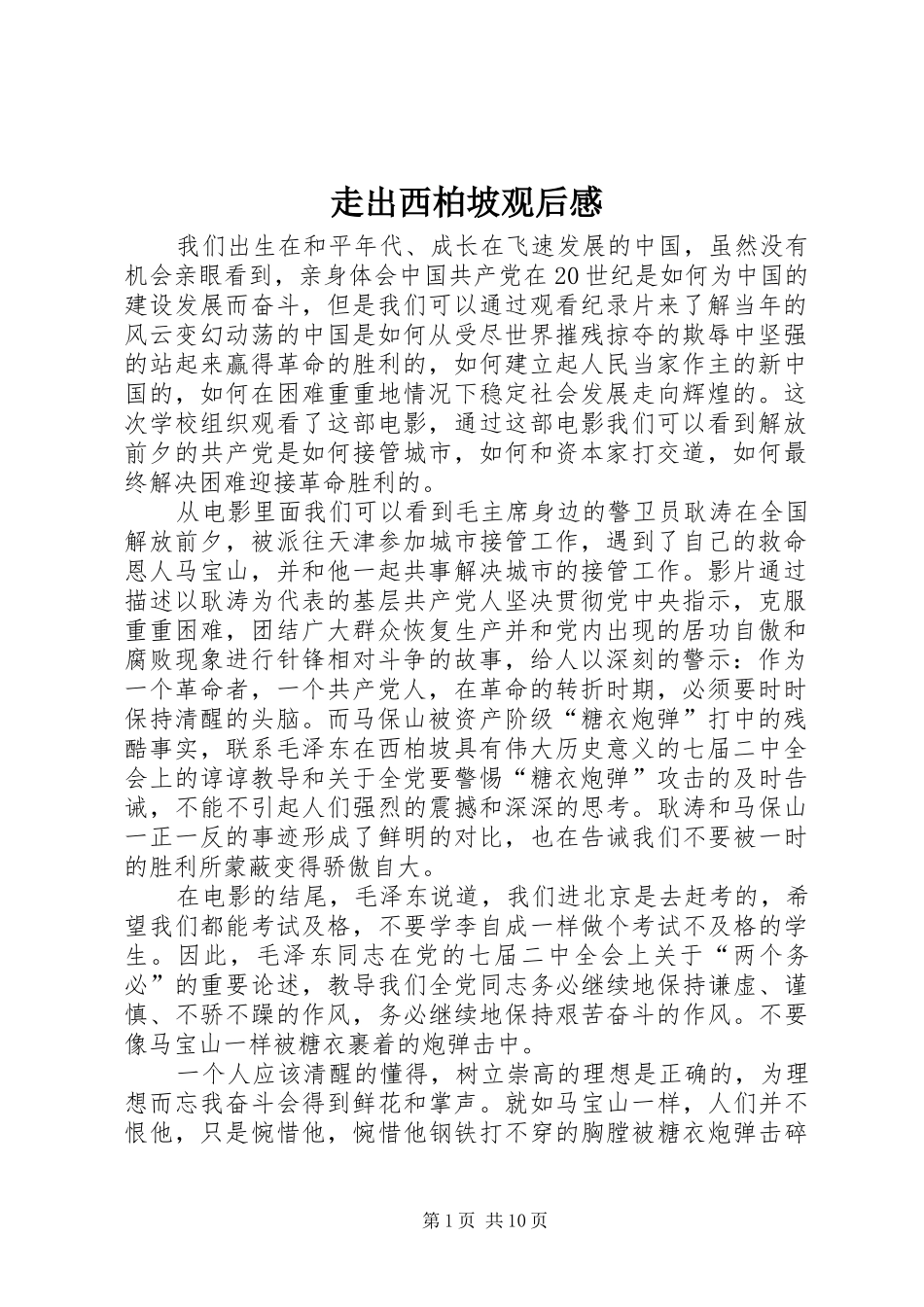 走出西柏坡观后感_1_第1页