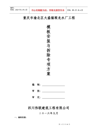 模板安装与拆除施工方案_2