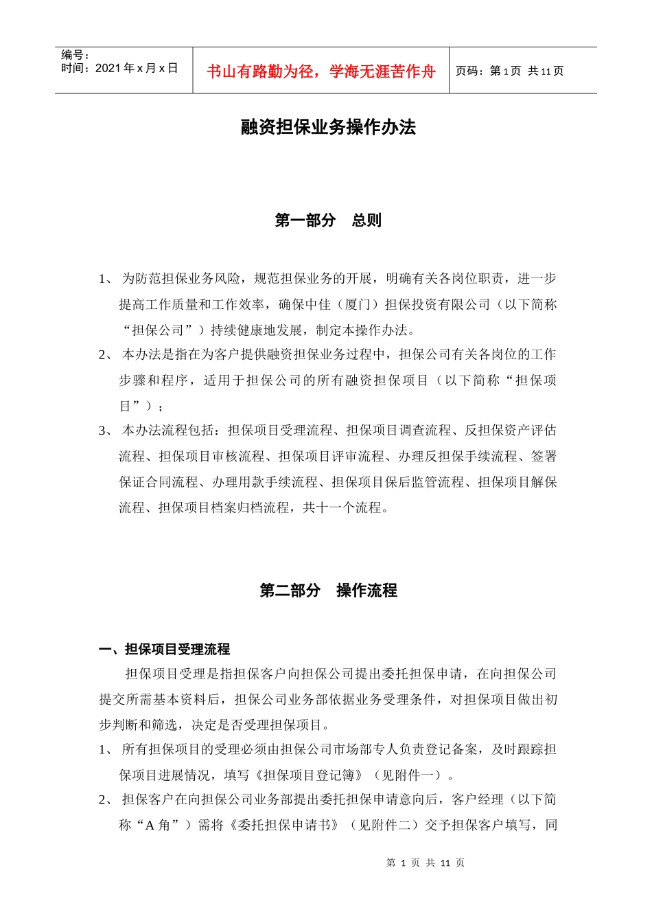 融资担保业务操作办法_第1页