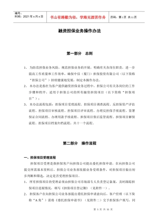 融资担保业务操作办法