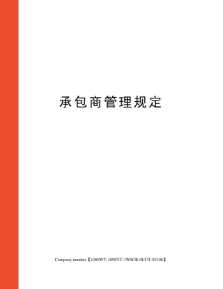 承包商管理规定