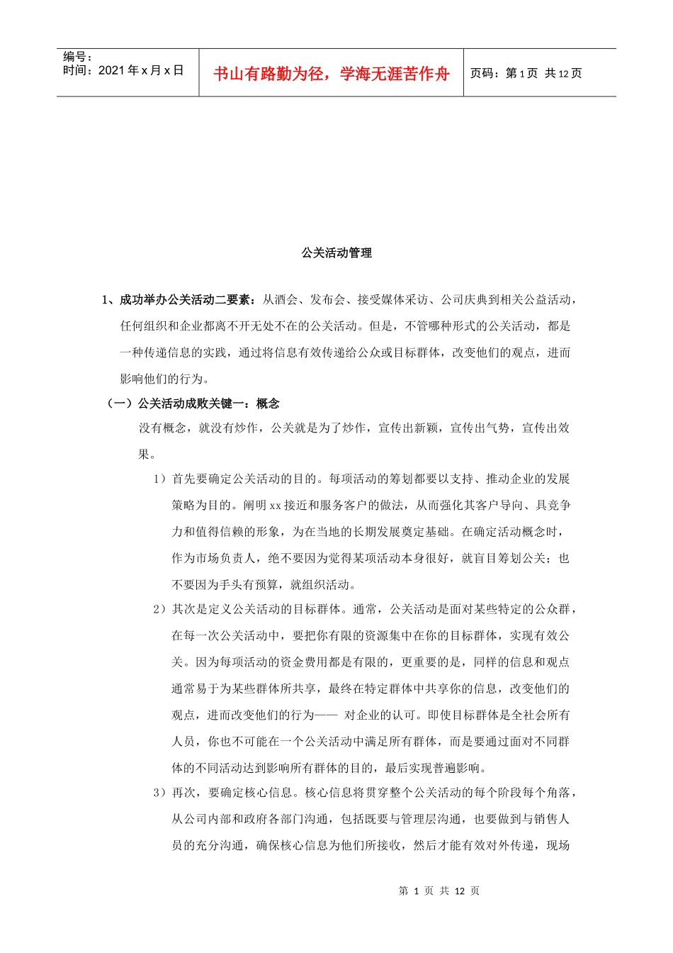 浅析公关活动管理_第1页