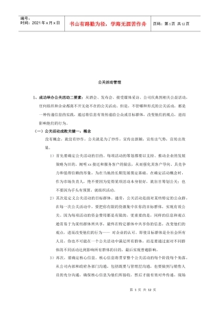 浅析公关活动管理