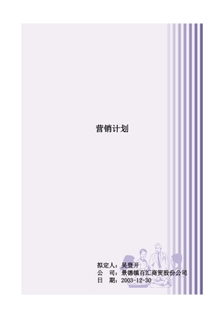 景德镇某公司营销计划