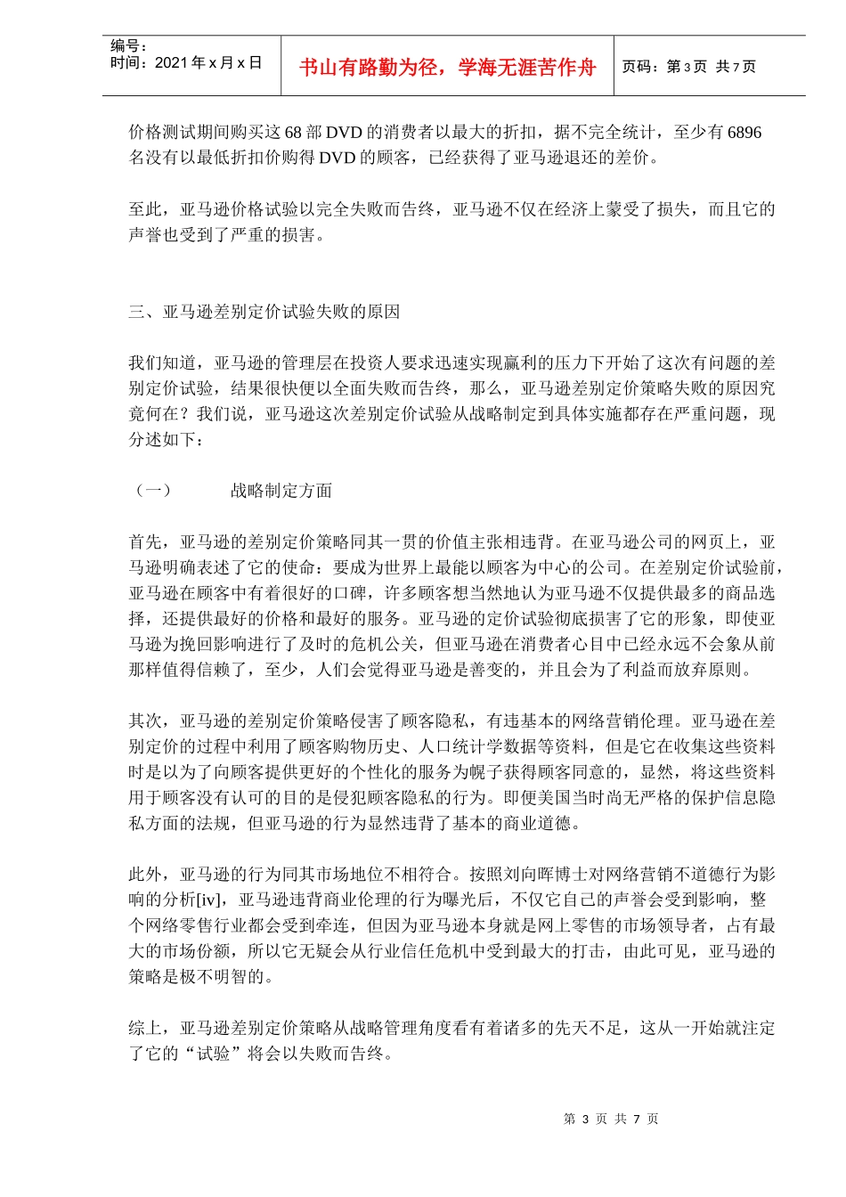 网络营销差别定价策略案例_第3页