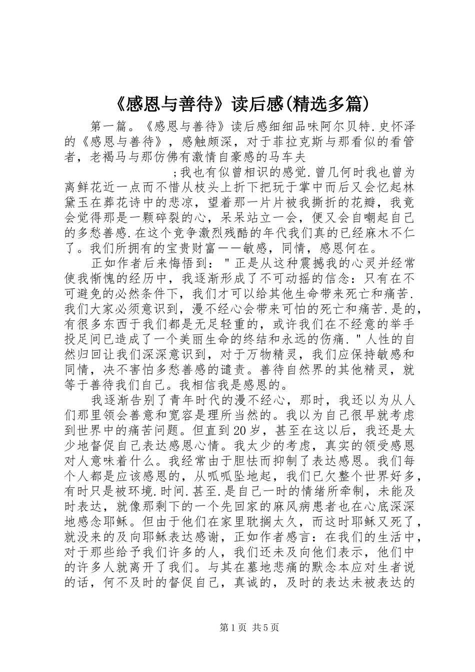 《感恩与善待》读后感(精选多篇)_第1页