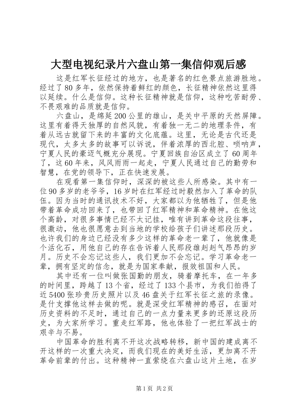 大型电视纪录片六盘山第一集信仰观后感_第1页