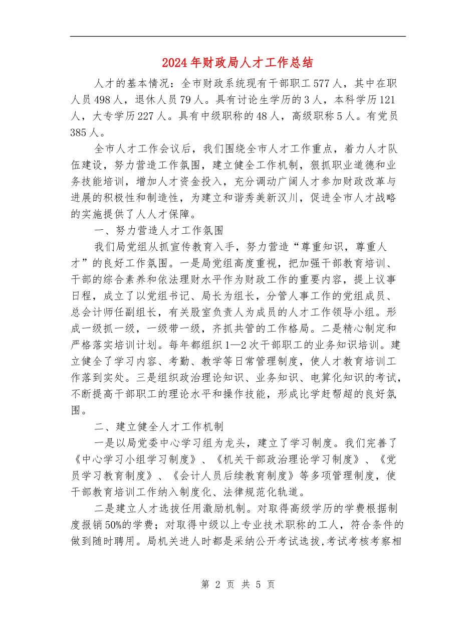2024年财政局人才工作总结1_第2页
