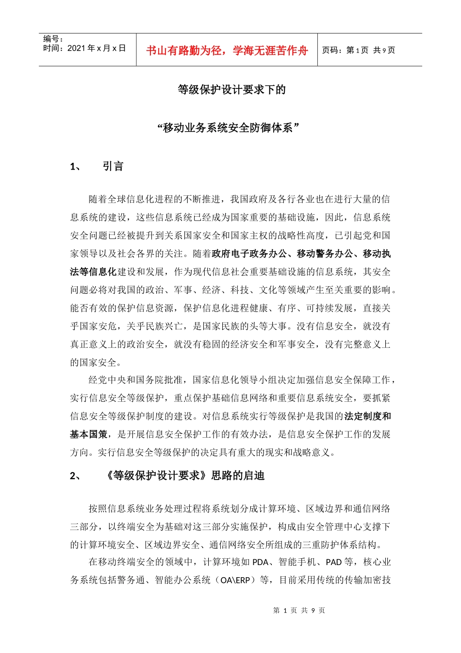 等级保护设计要求下的“移动业务系统安全防御体系”_第1页