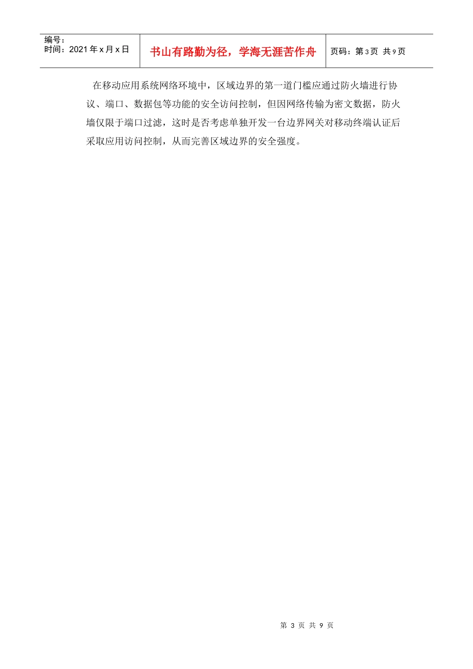 等级保护设计要求下的“移动业务系统安全防御体系”_第3页