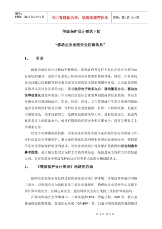 等级保护设计要求下的“移动业务系统安全防御体系”