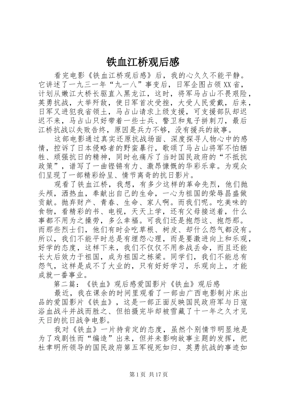 铁血江桥观后感_第1页