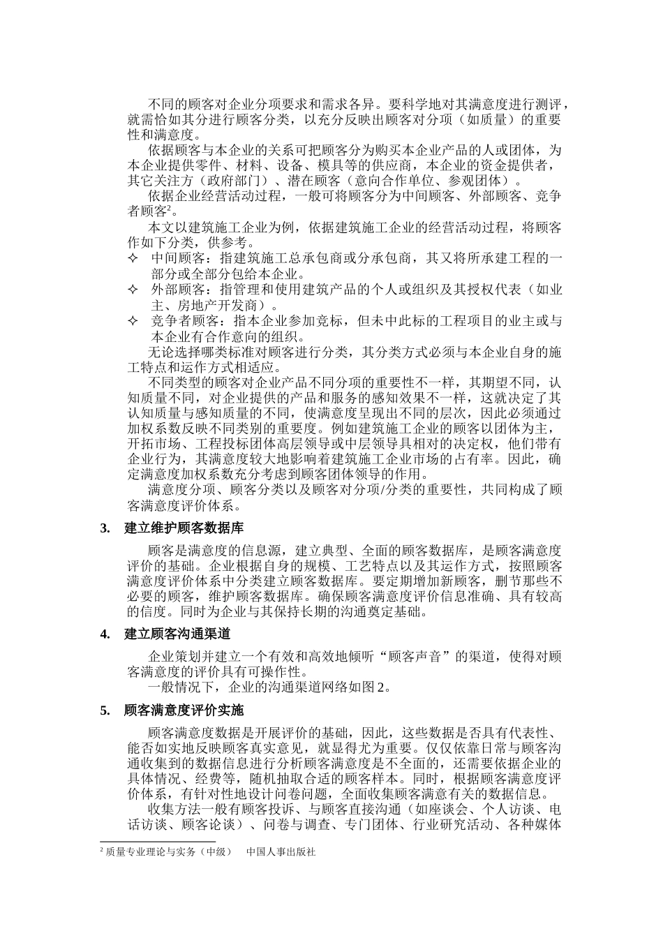 顾客满意评价体系的建立和实施_第2页