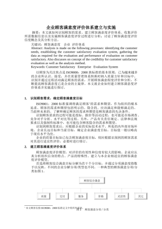 顾客满意评价体系的建立和实施