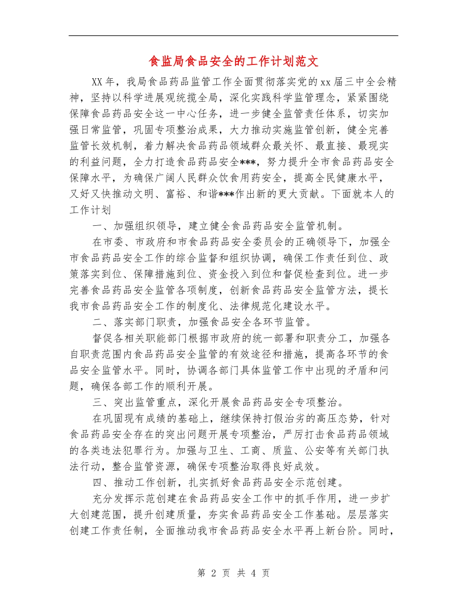 食监局食品安全的工作计划范文-_第2页
