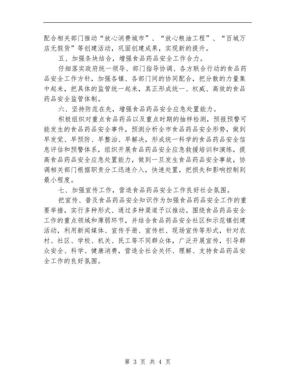 食监局食品安全的工作计划范文-_第3页