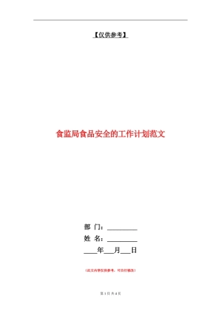 食监局食品安全的工作计划范文-