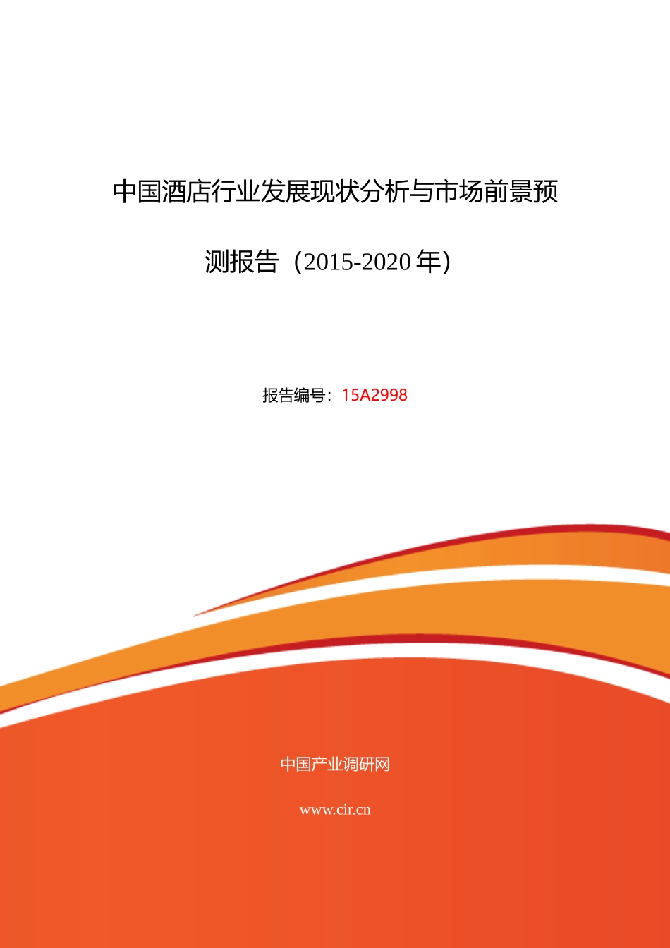 酒店发展现状及市场前景分析_第1页