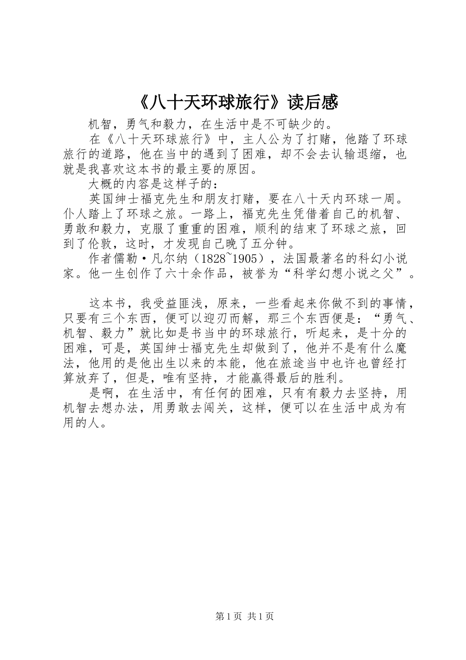 《八十天环球旅行》读后感_第1页