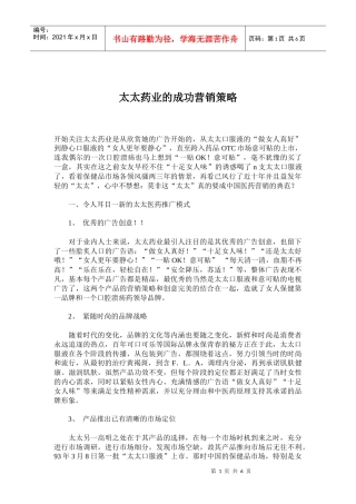 某某药业的成功营销策略