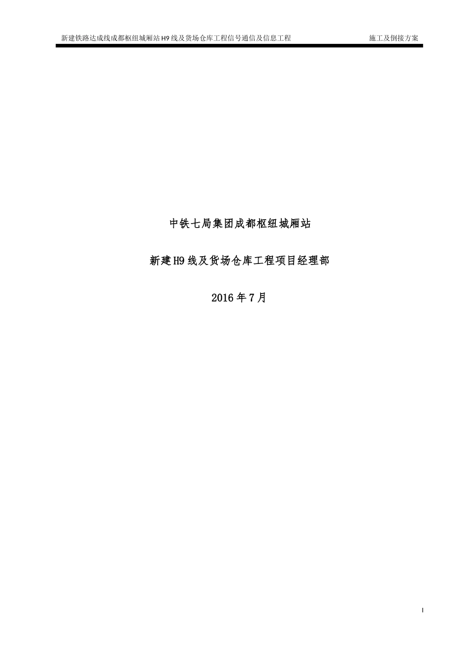 铁路达成线成都枢纽城厢站施工方案及倒接开通方案_第2页