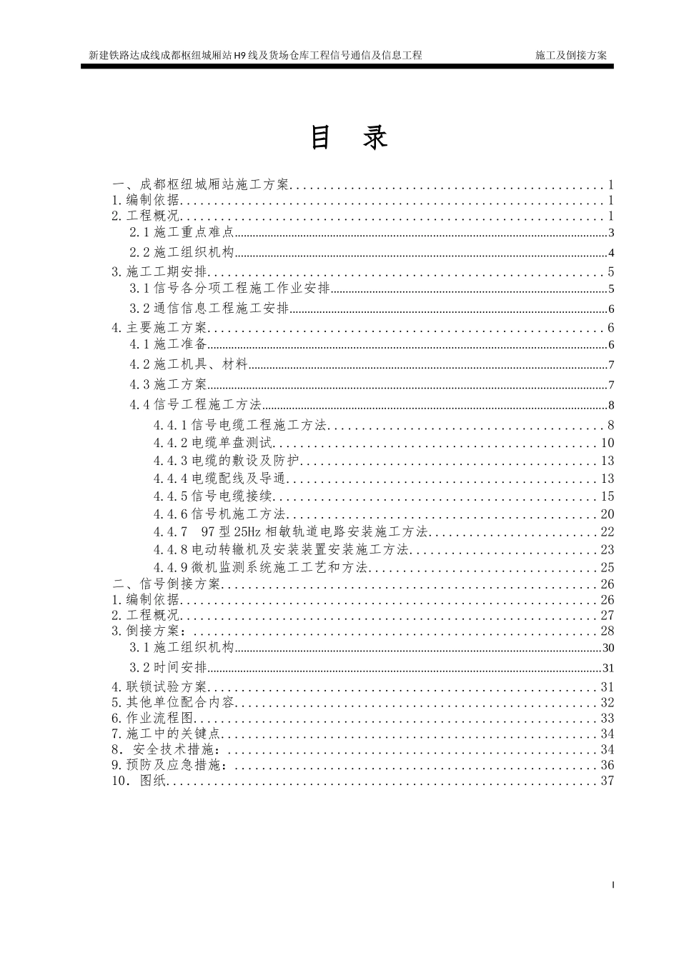 铁路达成线成都枢纽城厢站施工方案及倒接开通方案_第3页