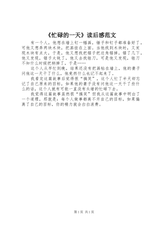 《忙碌的一天》读后感范文