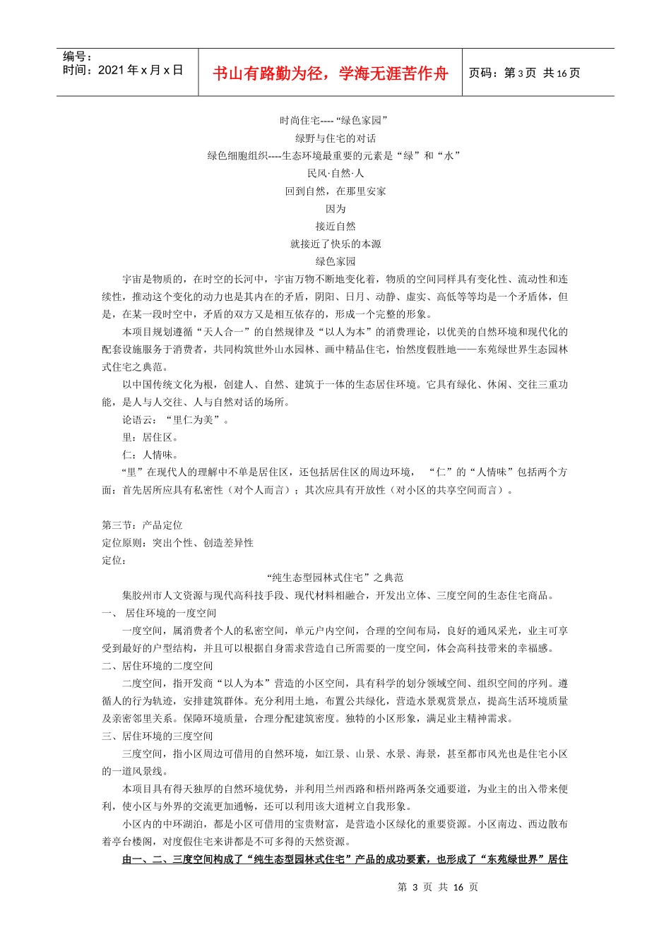 青岛东苑绿世界营销策划_第3页