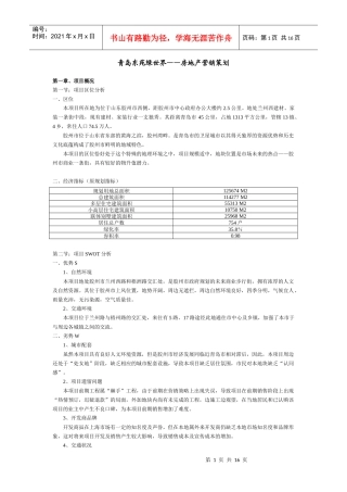 青岛东苑绿世界营销策划