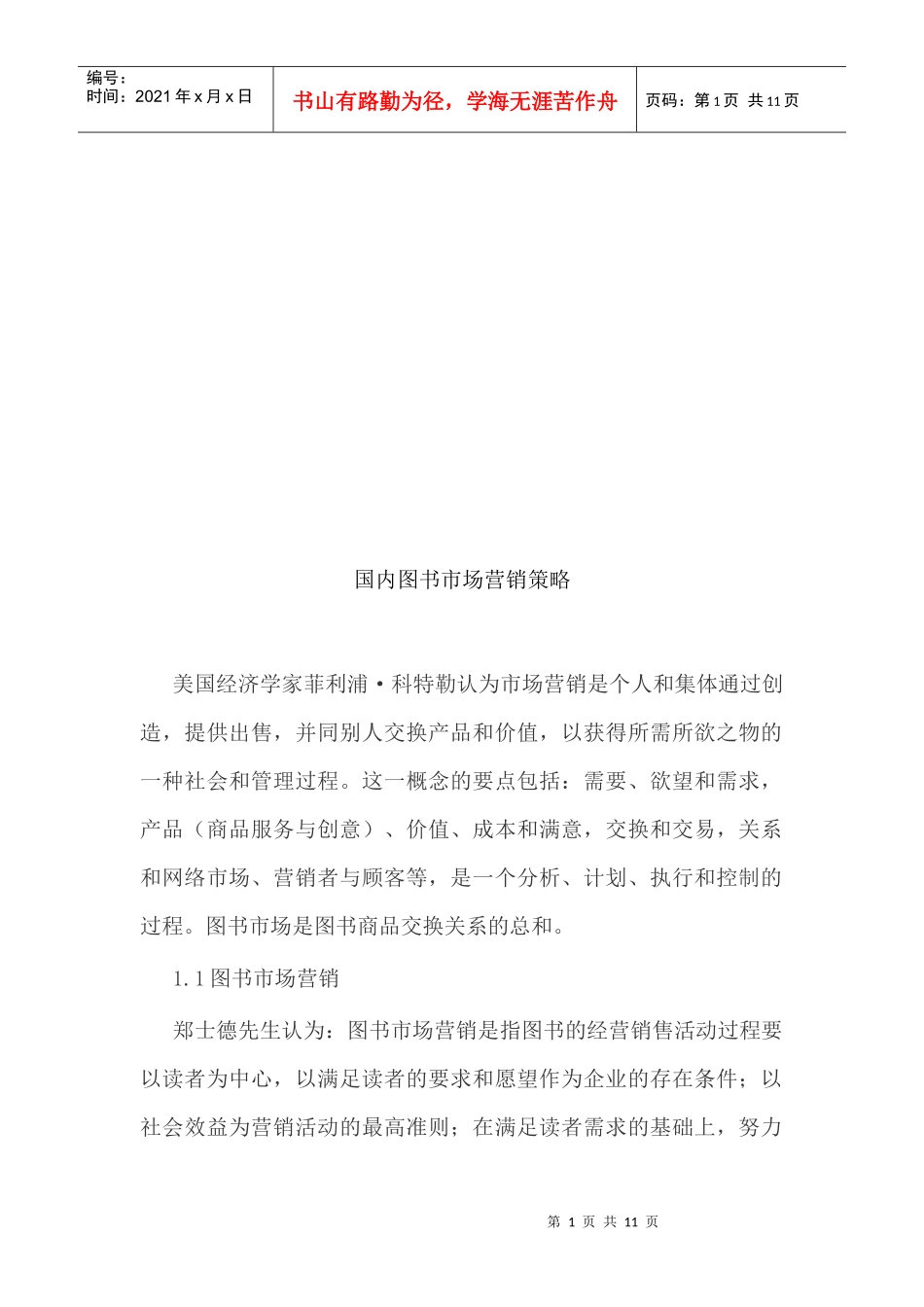 浅析国内图书市场营销策略_第1页