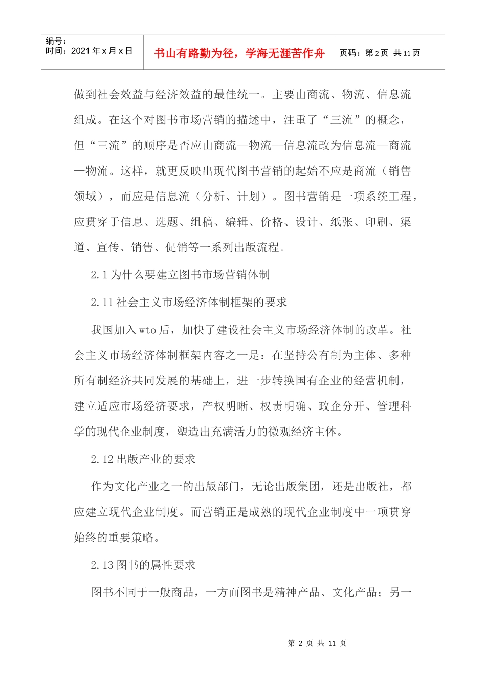 浅析国内图书市场营销策略_第2页