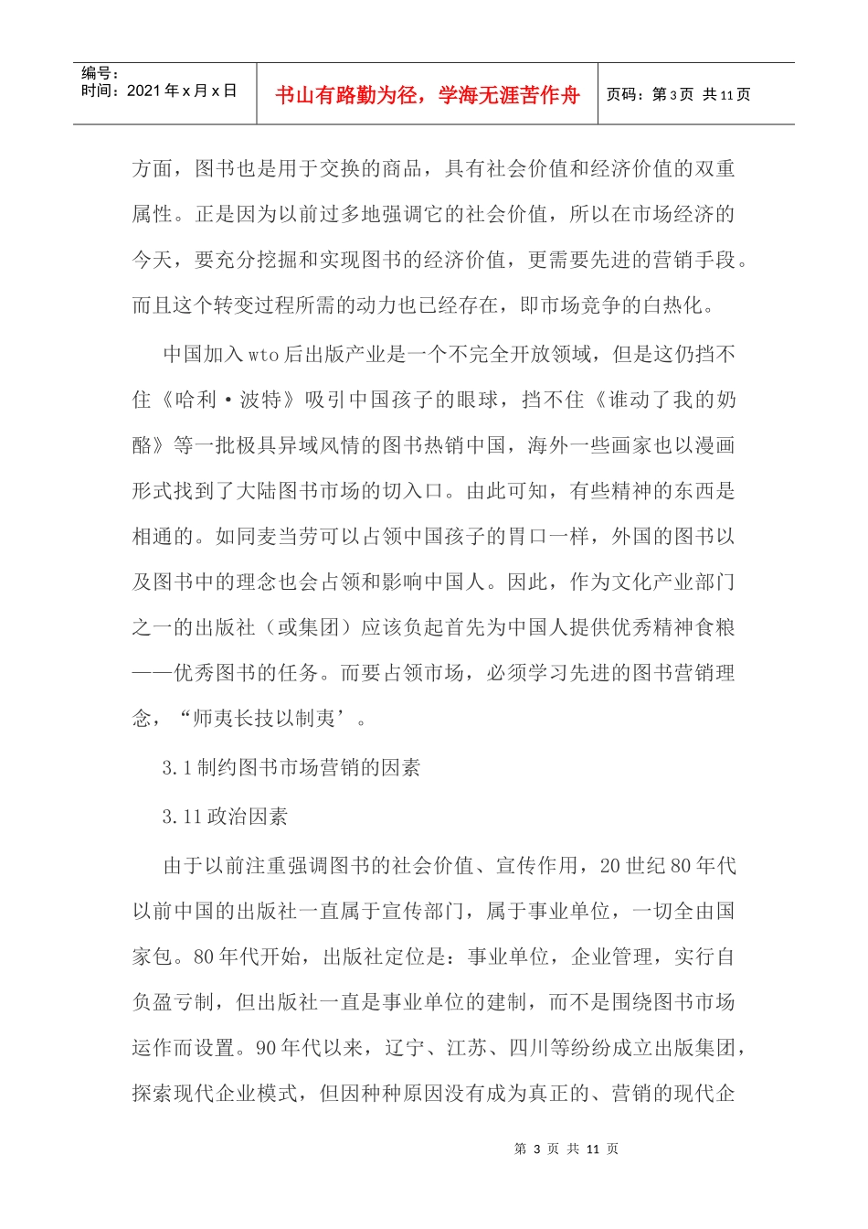 浅析国内图书市场营销策略_第3页