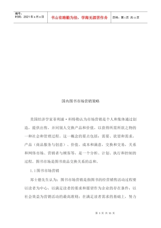 浅析国内图书市场营销策略