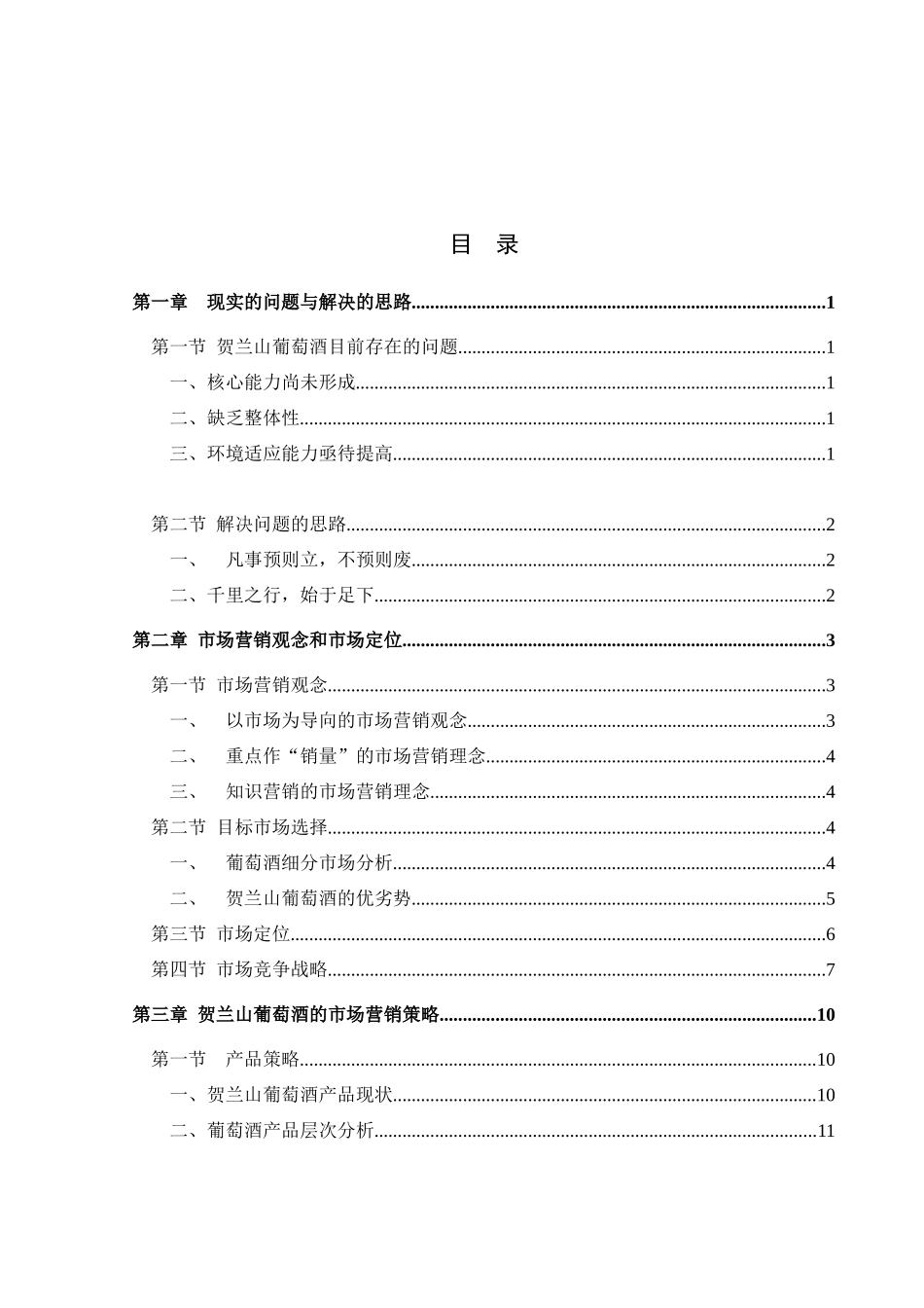 贺兰山葡萄酒营销咨询报告_第2页