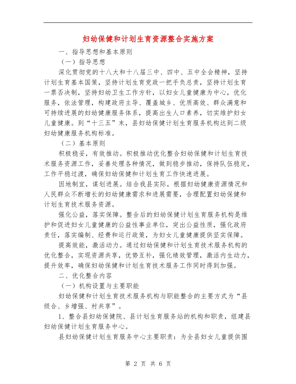 妇幼保健和计划生育资源整合实施方案_第2页