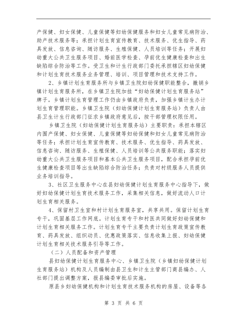 妇幼保健和计划生育资源整合实施方案_第3页