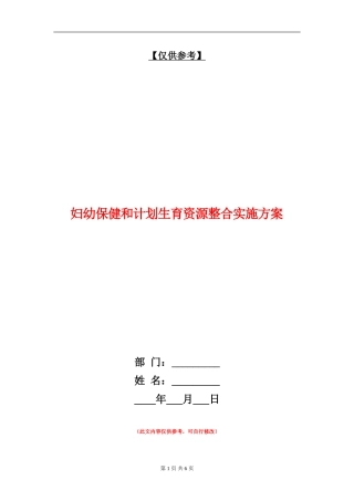 妇幼保健和计划生育资源整合实施方案