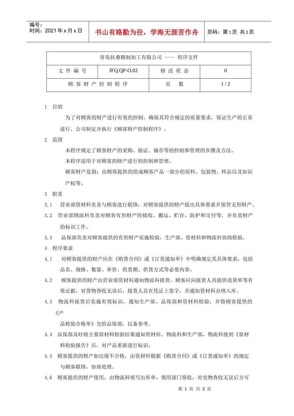 顾客财产控制程序JFQ.QP-O.02_第1页
