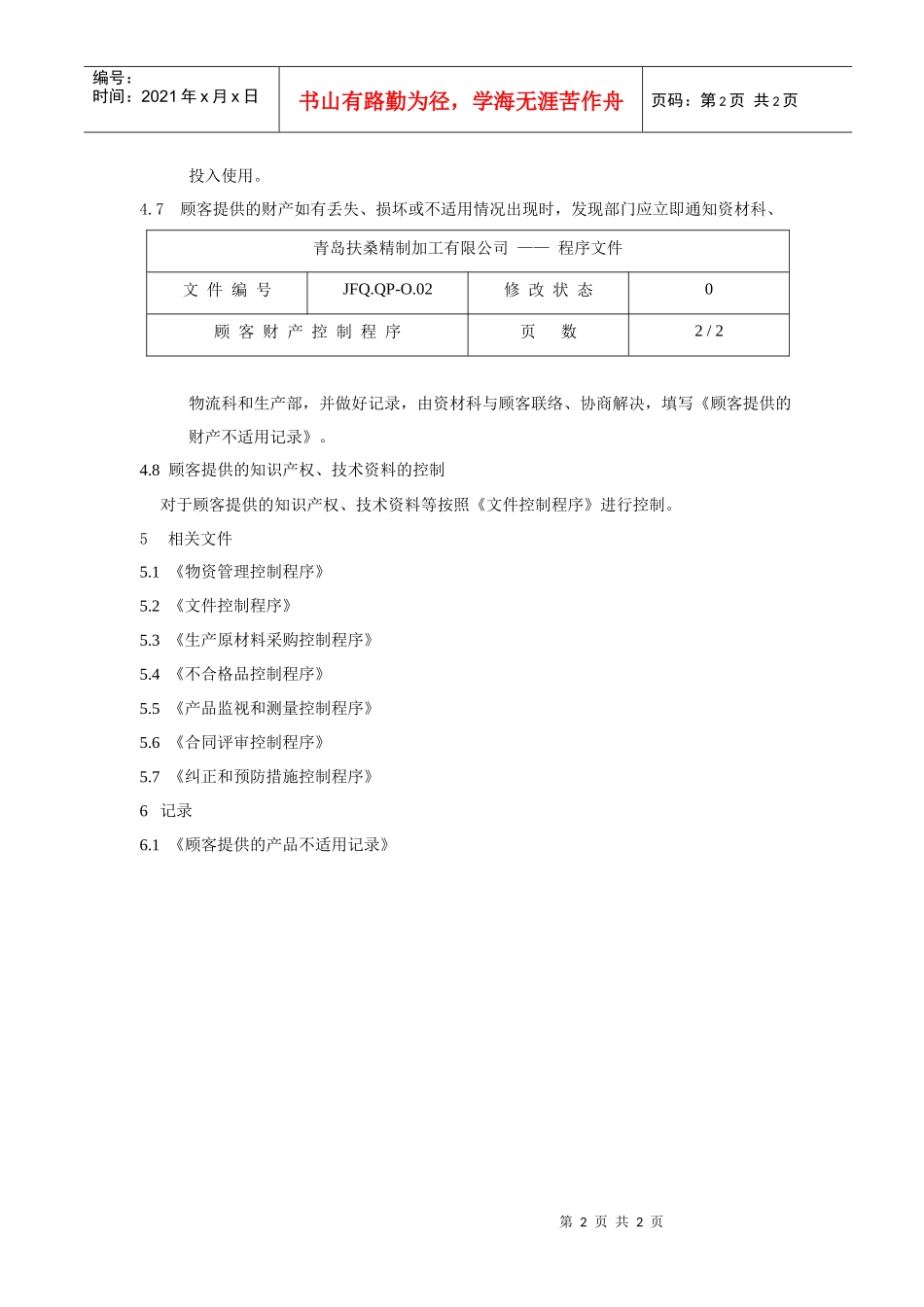 顾客财产控制程序JFQ.QP-O.02_第2页