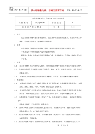 顾客财产控制程序JFQ.QP-O.02