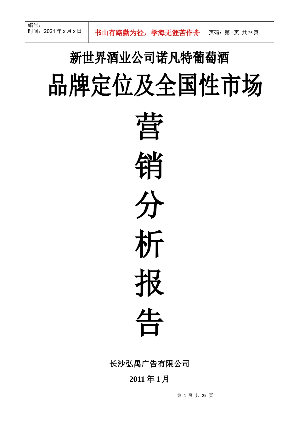诺凡特葡萄酒品牌定位及全国性市场营销分析报告_第1页