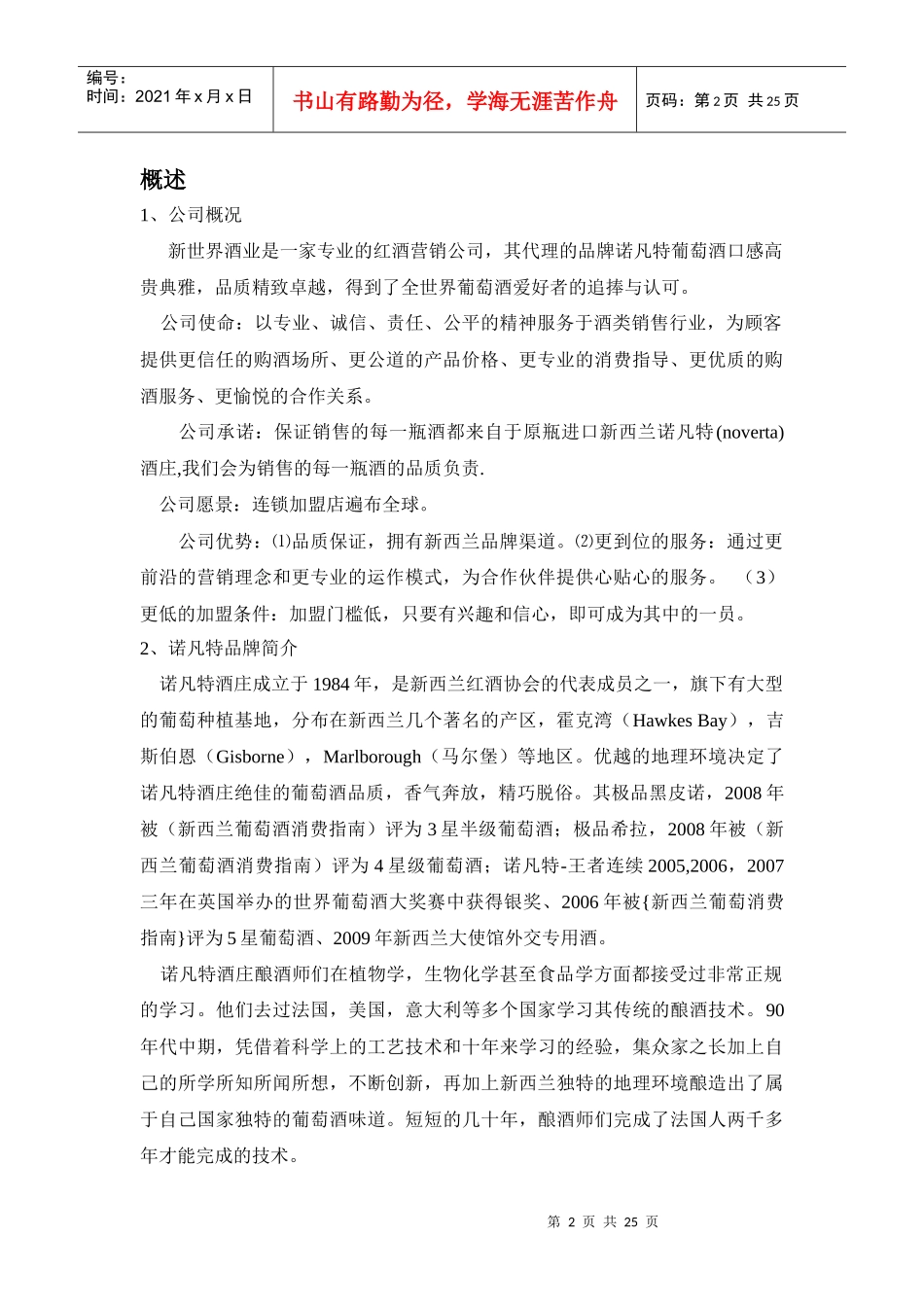 诺凡特葡萄酒品牌定位及全国性市场营销分析报告_第2页