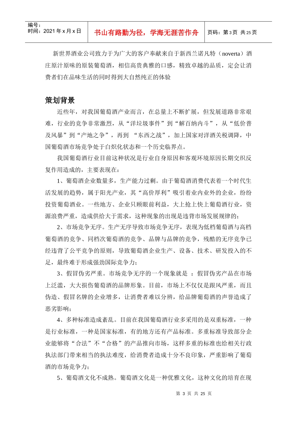 诺凡特葡萄酒品牌定位及全国性市场营销分析报告_第3页