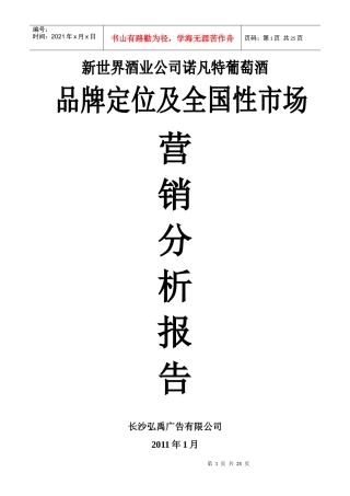 诺凡特葡萄酒品牌定位及全国性市场营销分析报告