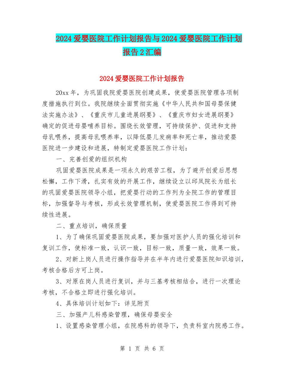 2024爱婴医院工作计划报告与2024爱婴医院工作计划报告2汇编_第1页