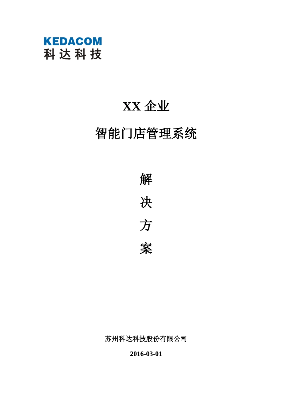 智能门店管理系统解决方案_第1页