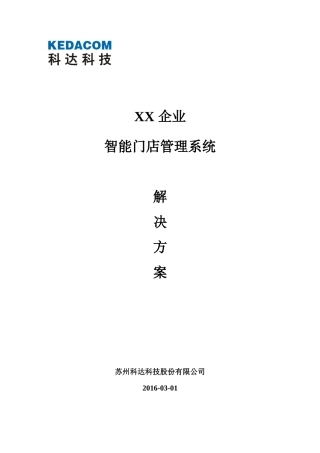 智能门店管理系统解决方案